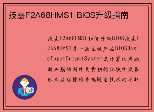 技嘉F2A68HMS1 BIOS升级指南