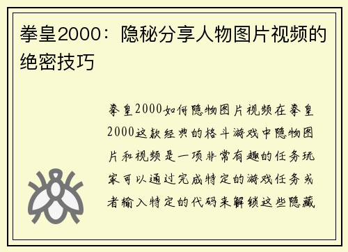 拳皇2000：隐秘分享人物图片视频的绝密技巧