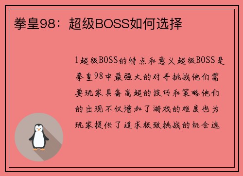 拳皇98：超级BOSS如何选择