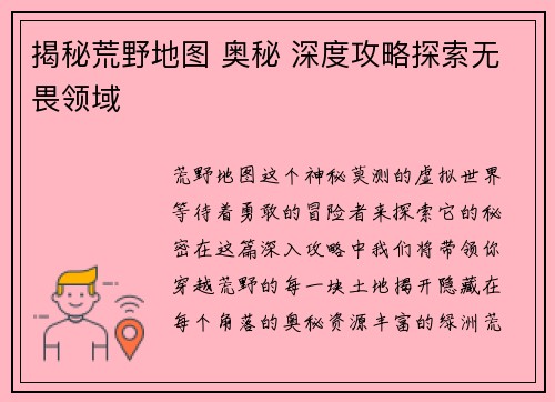 揭秘荒野地图 奥秘 深度攻略探索无畏领域