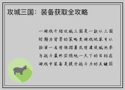 攻城三国：装备获取全攻略