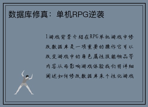 数据库修真：单机RPG逆袭