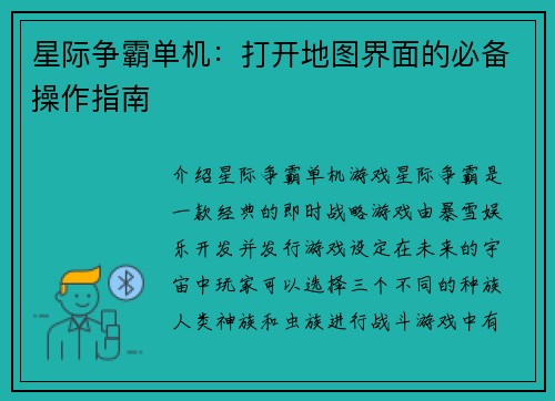 星际争霸单机：打开地图界面的必备操作指南