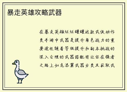 暴走英雄攻略武器