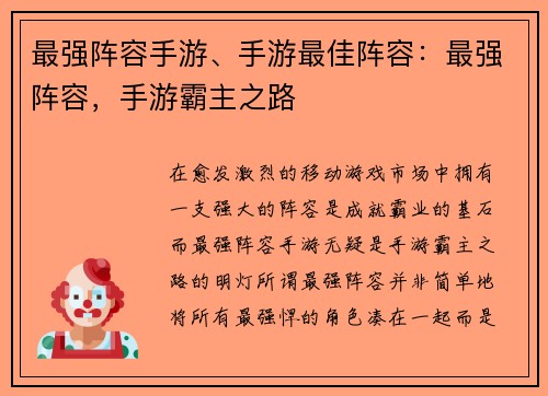 最强阵容手游、手游最佳阵容：最强阵容，手游霸主之路