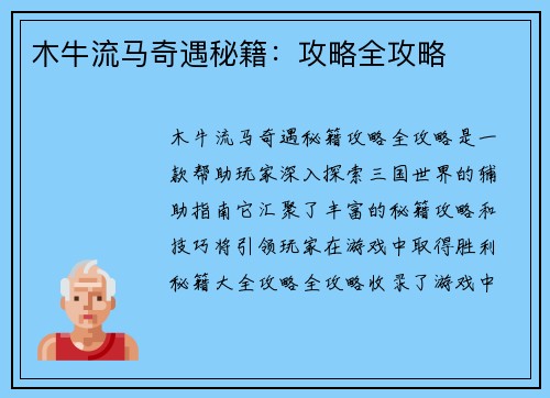 木牛流马奇遇秘籍：攻略全攻略