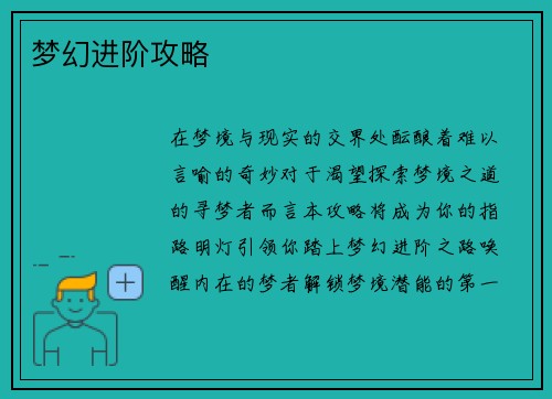 梦幻进阶攻略