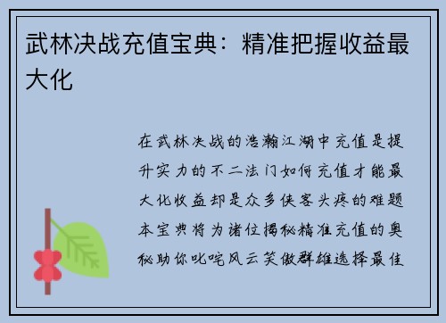 武林决战充值宝典：精准把握收益最大化