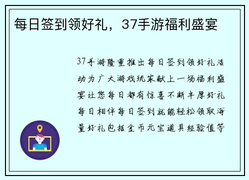 每日签到领好礼，37手游福利盛宴