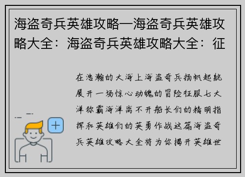 海盗奇兵英雄攻略—海盗奇兵英雄攻略大全：海盗奇兵英雄攻略大全：征服七海，称霸海洋