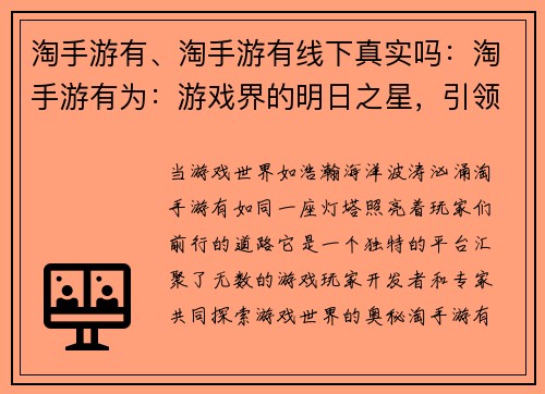淘手游有、淘手游有线下真实吗：淘手游有为：游戏界的明日之星，引领潮流，指点迷津