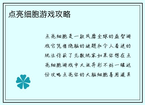 点亮细胞游戏攻略