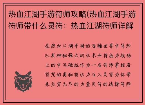 热血江湖手游符师攻略(热血江湖手游符师带什么灵符：热血江湖符师详解：法术加持，纵横沙场)