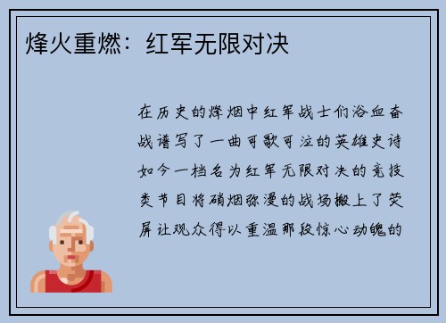 烽火重燃：红军无限对决