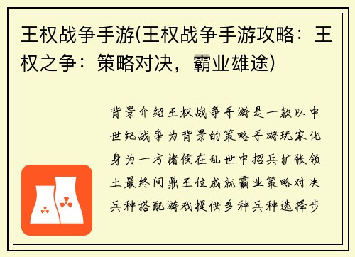 王权战争手游(王权战争手游攻略：王权之争：策略对决，霸业雄途)