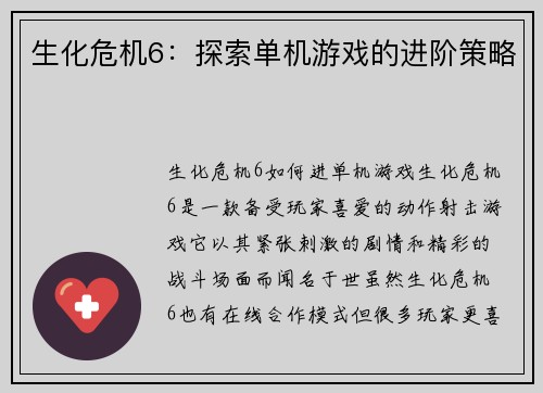 生化危机6：探索单机游戏的进阶策略