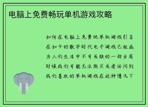 电脑上免费畅玩单机游戏攻略