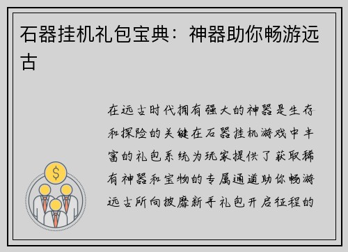 石器挂机礼包宝典：神器助你畅游远古