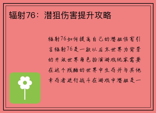 辐射76：潜狙伤害提升攻略
