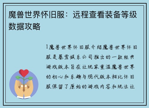 魔兽世界怀旧服：远程查看装备等级数据攻略