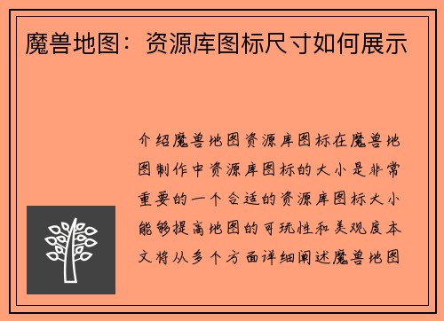 魔兽地图：资源库图标尺寸如何展示