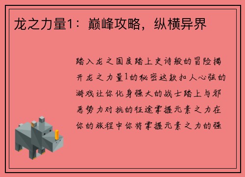 龙之力量1：巅峰攻略，纵横异界